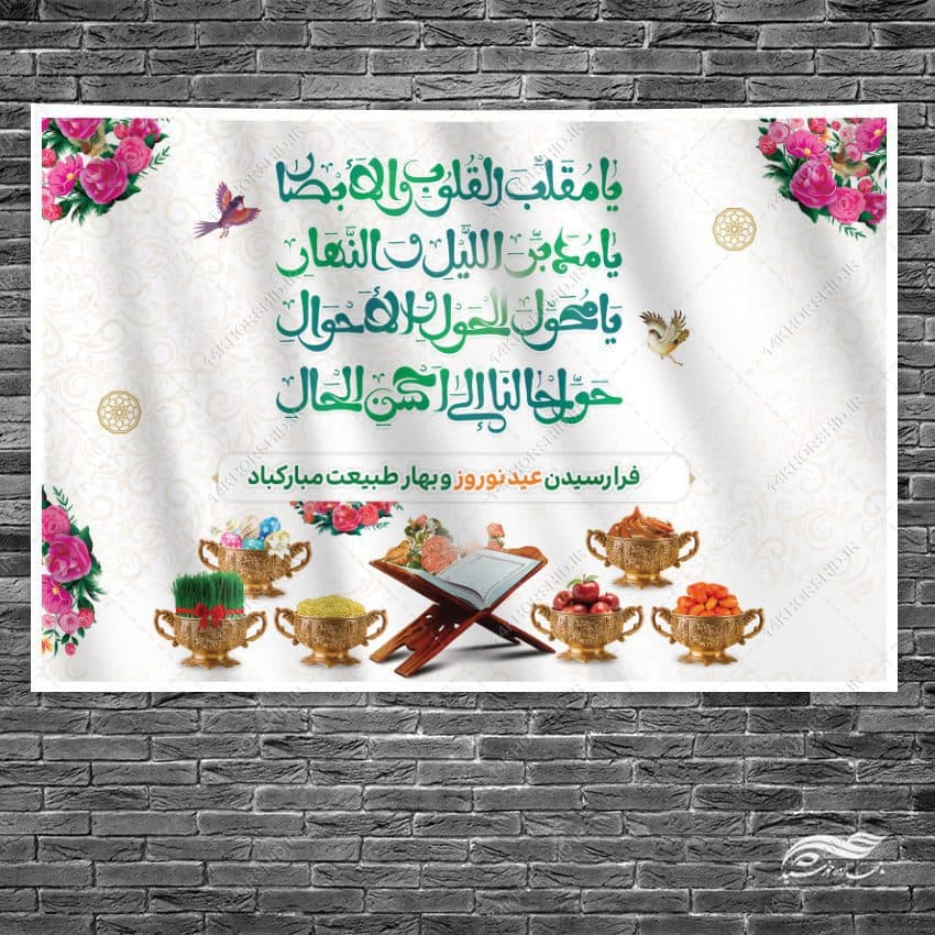 بنر جایگاه تبریک عید نوروز لایه باز — تصویر ۲