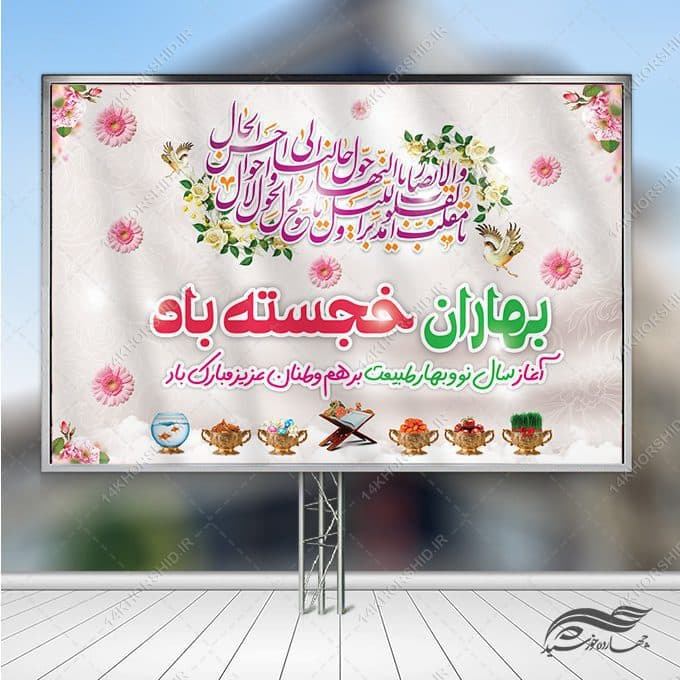 طرح بنر جایگاه تبریک عید نوروز — تصویر ۳