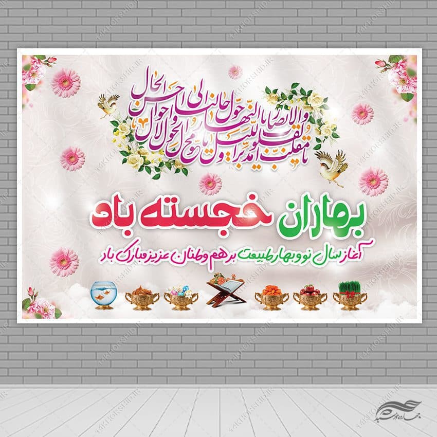 طرح بنر جایگاه تبریک عید نوروز