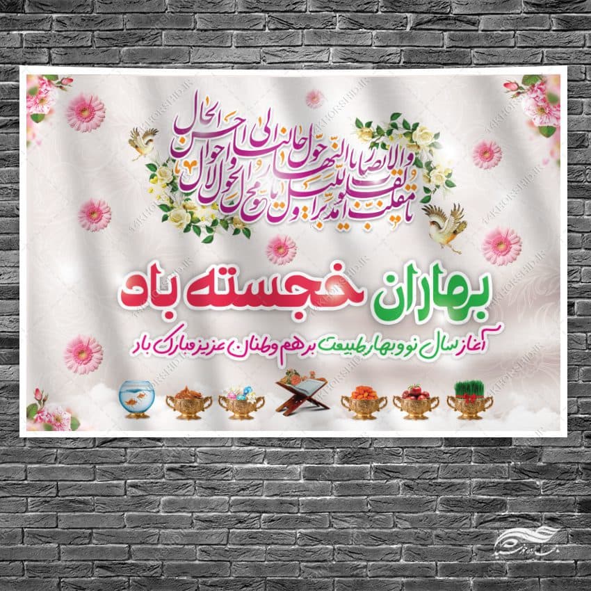 طرح بنر جایگاه تبریک عید نوروز — تصویر ۲