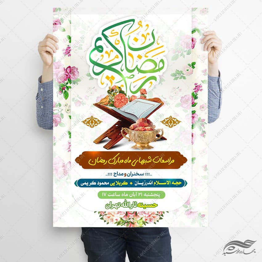 طرح پوستر لایه باز مراسم ماه رمضان — تصویر ۲