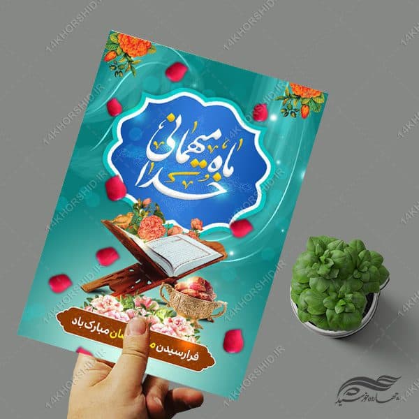 پوستر تبریک ماه رمضان لایه باز — تصویر ۴