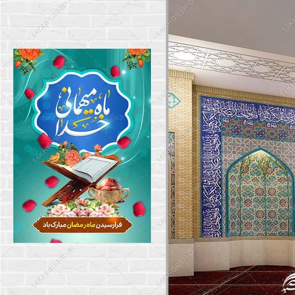 پوستر تبریک ماه رمضان لایه باز — تصویر ۳