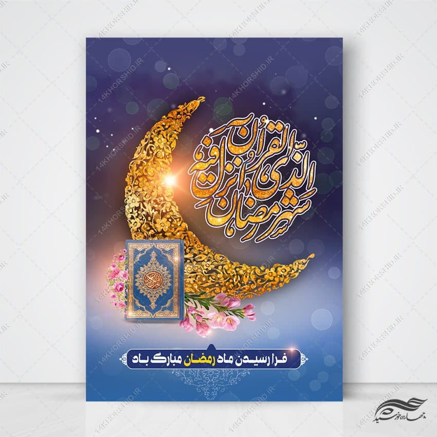 فایل پوستر لایه باز تبریک ماه رمضان
