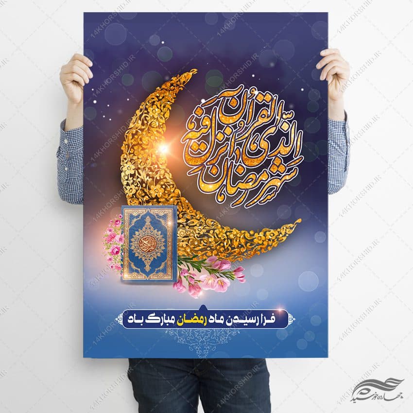 فایل پوستر لایه باز تبریک ماه رمضان — تصویر ۲
