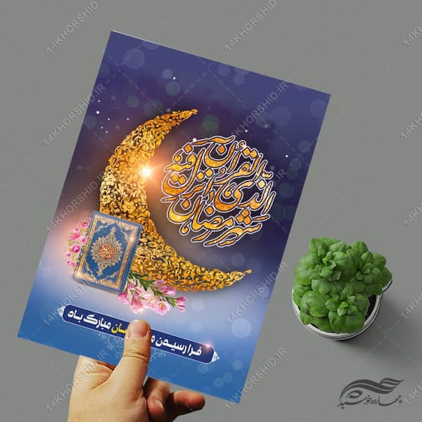 فایل پوستر لایه باز تبریک ماه رمضان — تصویر ۳
