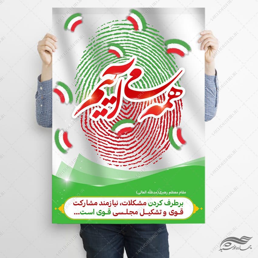 فایل پوستر شعار برای انتخابات لایه باز — تصویر ۲