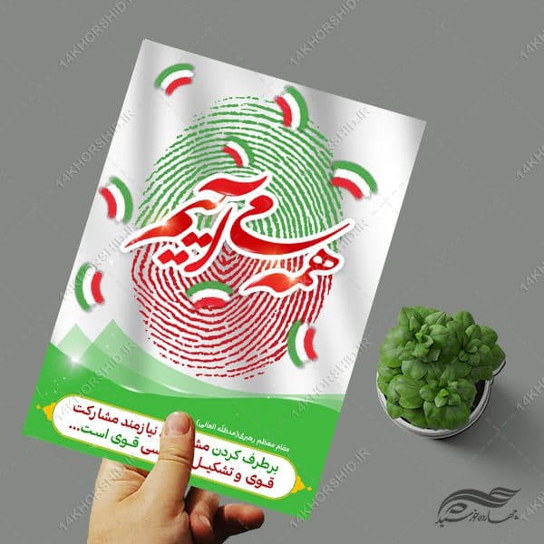 فایل پوستر شعار برای انتخابات لایه باز — تصویر ۳