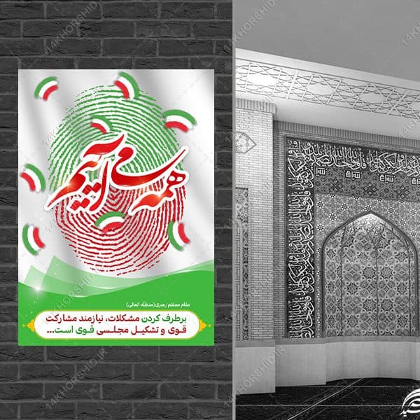 فایل پوستر شعار برای انتخابات لایه باز — تصویر ۴