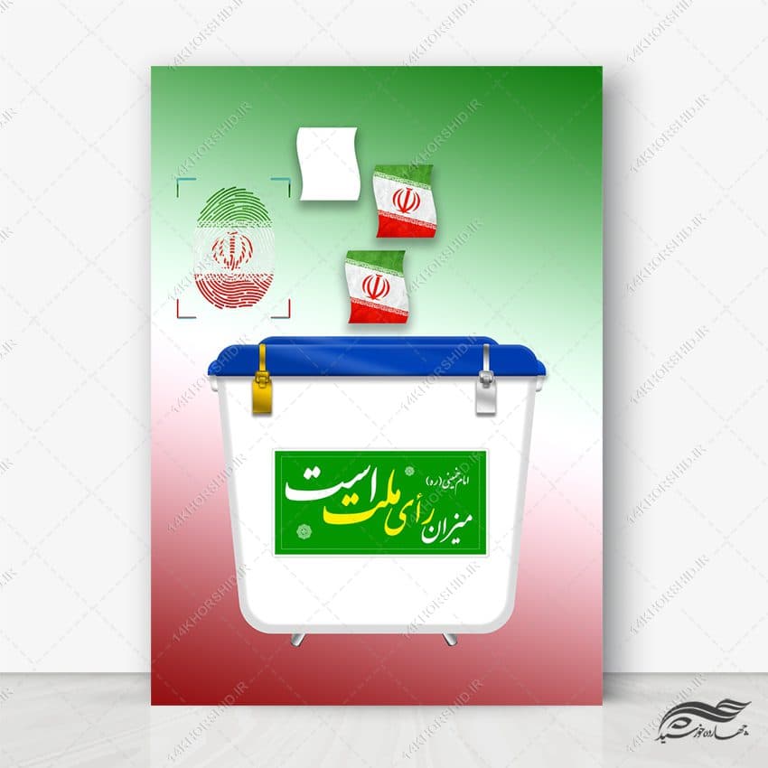فایل لایه باز صندوق رأی + PSD-PNG