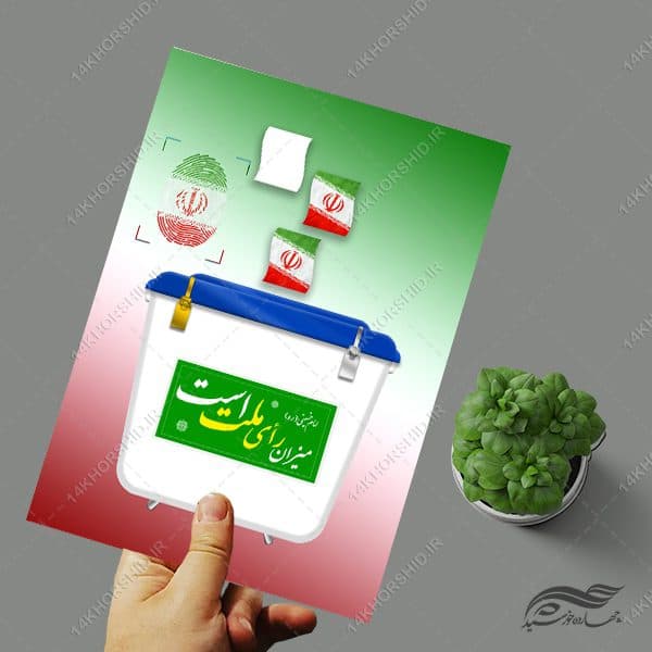 فایل لایه باز صندوق رأی + PSD-PNG — تصویر ۴
