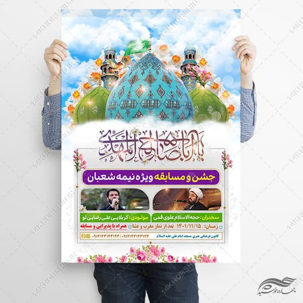 پوستر لایه باز جشن نیمه شعبان میلاد امام زمان عج — تصویر ۲
