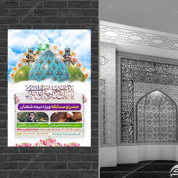 پوستر لایه باز جشن نیمه شعبان میلاد امام زمان عج — تصویر ۴