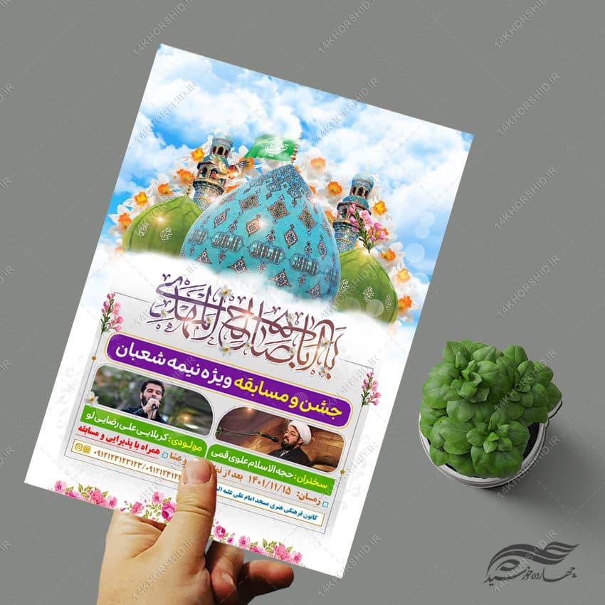 پوستر لایه باز جشن نیمه شعبان میلاد امام زمان عج — تصویر ۳