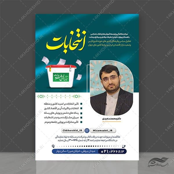 پوستر لایه باز همایش و سخنرانی انتخابات psd
