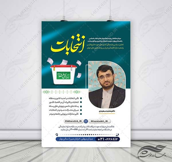 پوستر لایه باز همایش و سخنرانی انتخابات psd — تصویر ۲