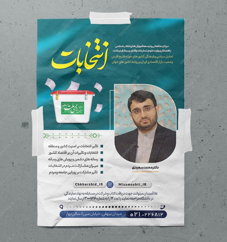 پوستر لایه باز همایش و سخنرانی انتخابات psd — تصویر ۳