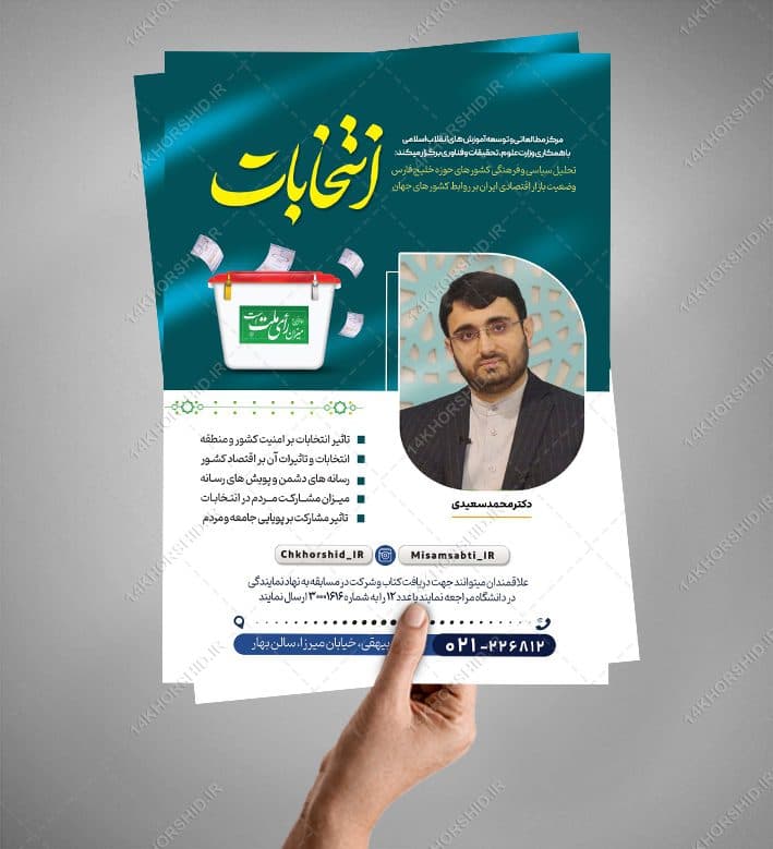 پوستر لایه باز همایش و سخنرانی انتخابات psd — تصویر ۵