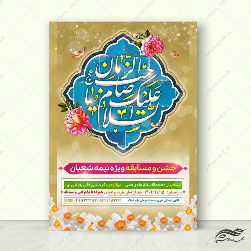 فایل پوستر جشن میلاد امام زمان عج لایه باز