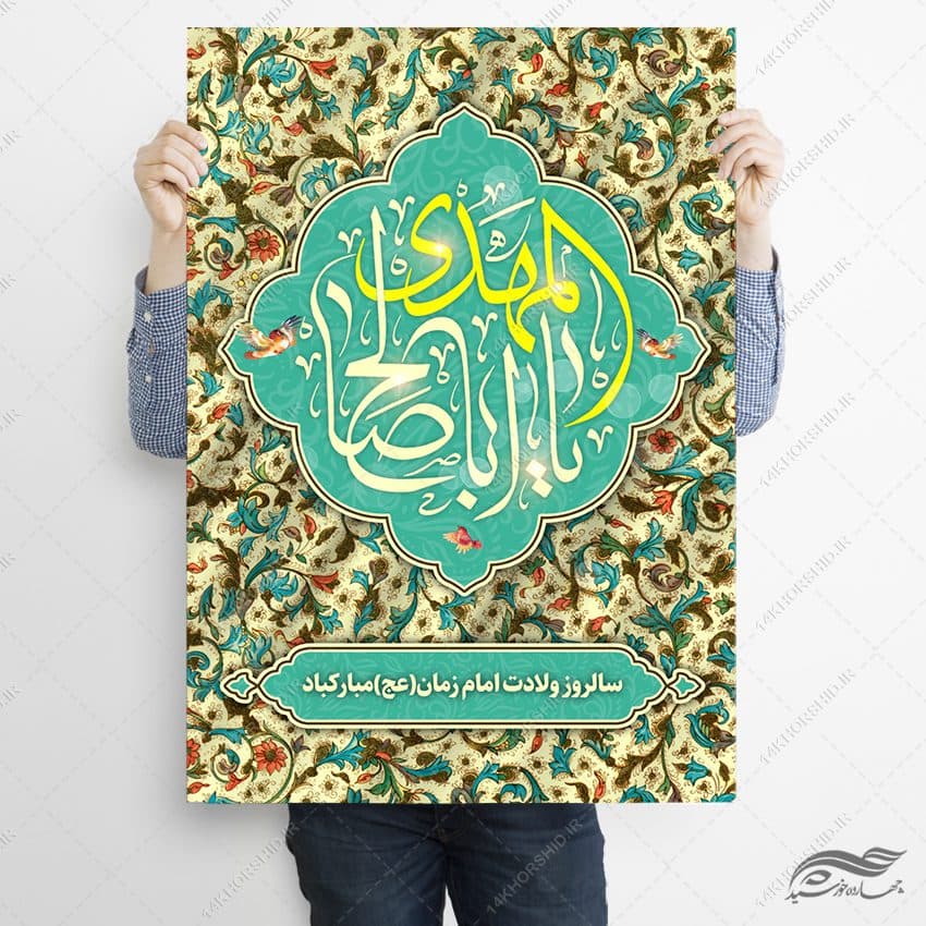 پوستر لایه باز تبریک میلاد امام زمان عج — تصویر ۲