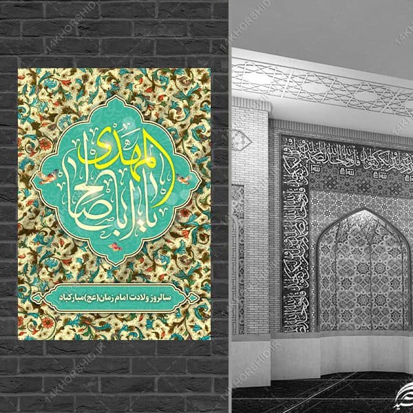 پوستر لایه باز تبریک میلاد امام زمان عج — تصویر ۴