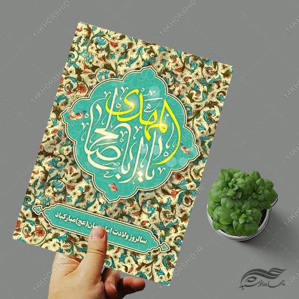 پوستر لایه باز تبریک میلاد امام زمان عج — تصویر ۳