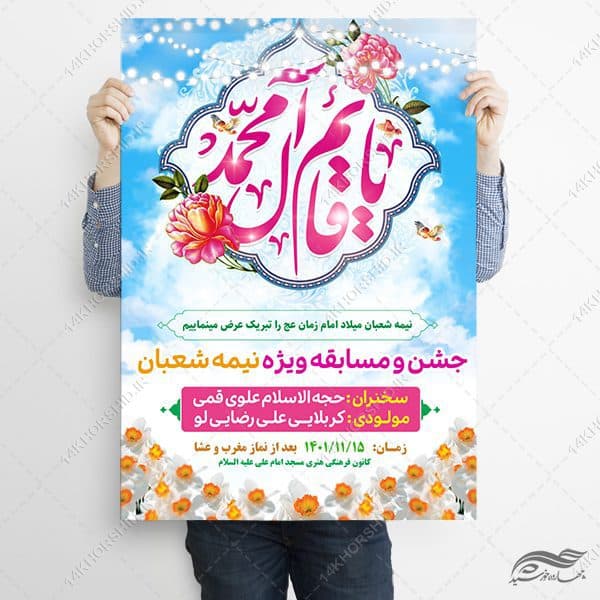 طرح پوستر لایه باز جشن میلاد امام زمان عج — تصویر ۲