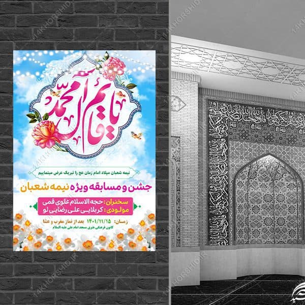 طرح پوستر لایه باز جشن میلاد امام زمان عج — تصویر ۳