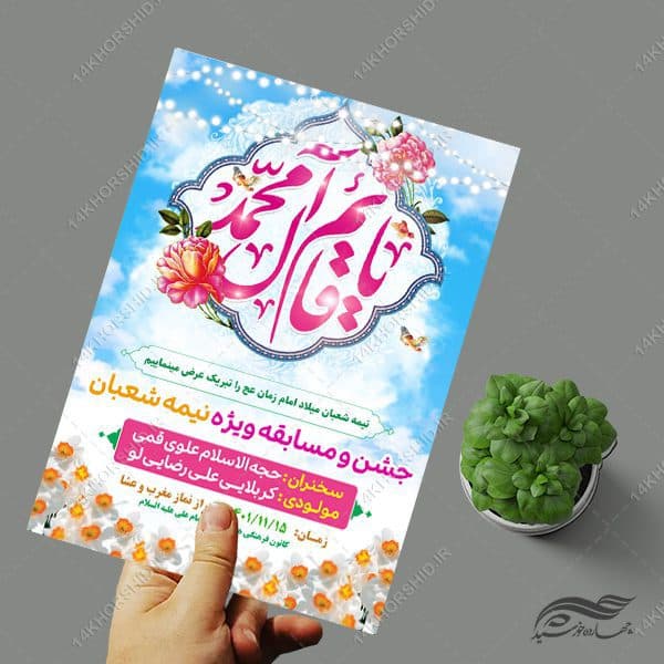 طرح پوستر لایه باز جشن میلاد امام زمان عج — تصویر ۴
