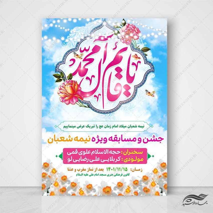 طرح پوستر لایه باز جشن میلاد امام زمان عج