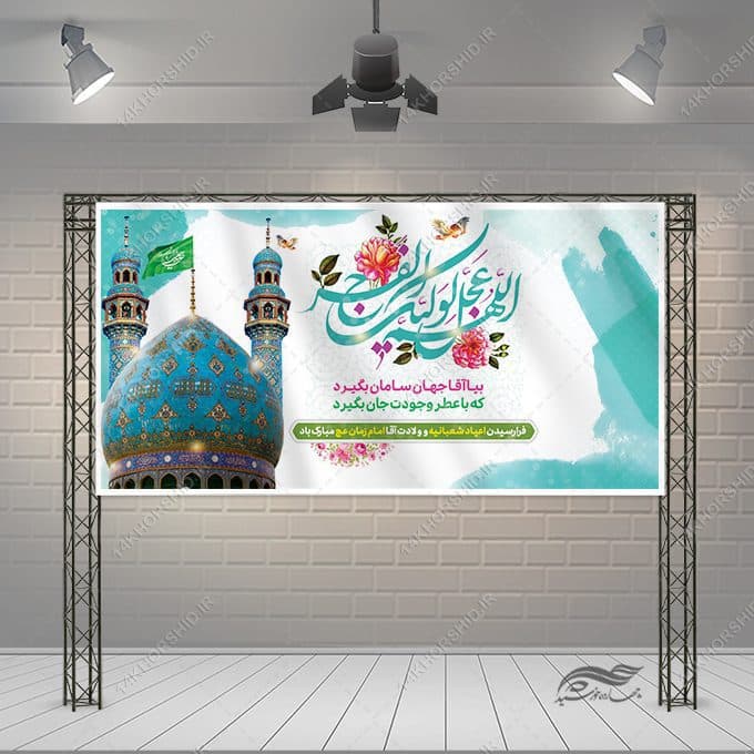 فایل بنر لایه باز برای میلاد امام زمان عج — تصویر ۳