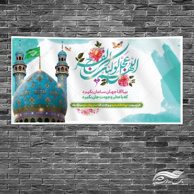 فایل بنر لایه باز برای میلاد امام زمان عج — تصویر ۲