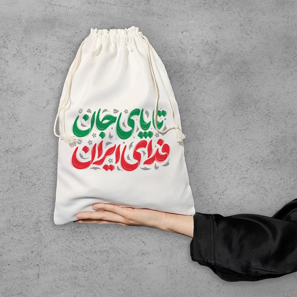کیسه نظم دهنده تا پای جان فدای ایران — تصویر ۶