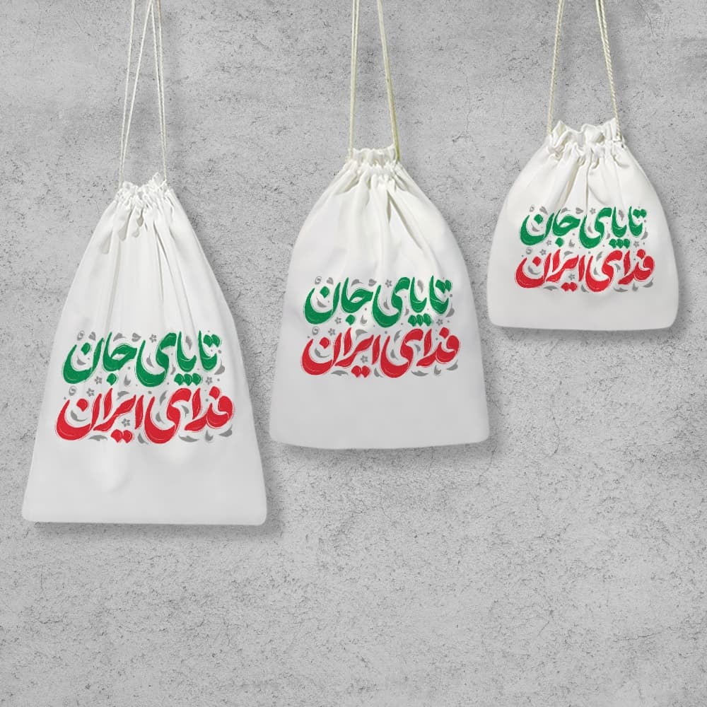 کیسه نظم دهنده تا پای جان فدای ایران — تصویر ۲