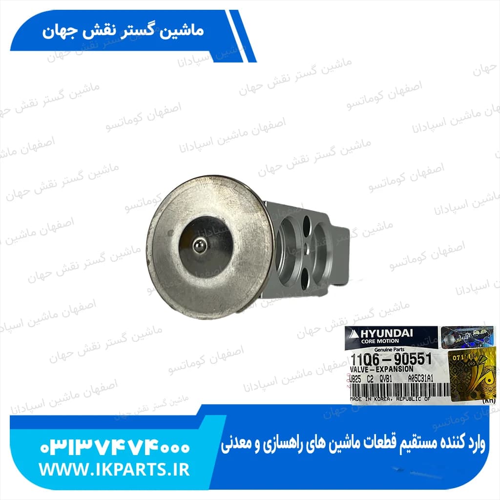 سوپاپ انبساط یا ایکسپنشن والو زیر اواپوراتور کولر HYUNDAI, EXCAVATORS -9 هیوندای