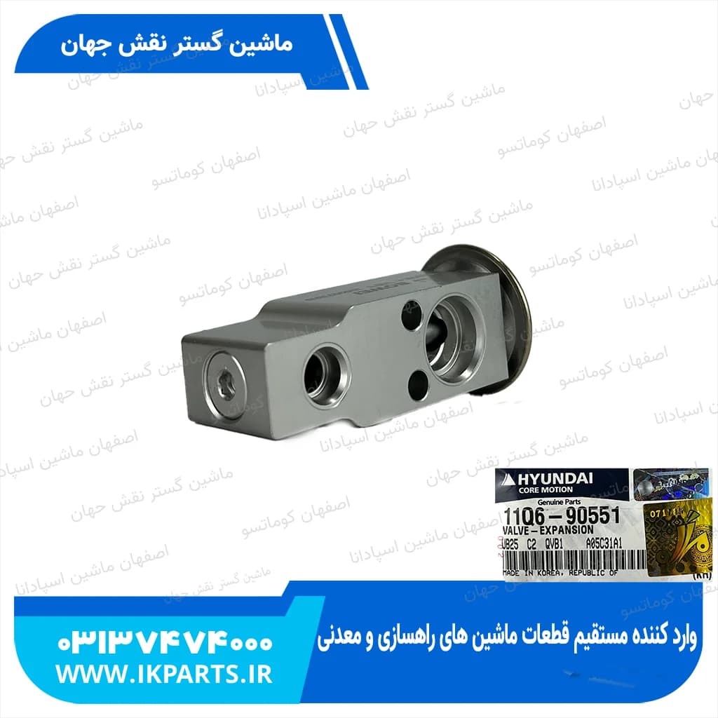سوپاپ انبساط یا ایکسپنشن والو زیر اواپوراتور کولر HYUNDAI, EXCAVATORS -9 هیوندای — تصویر ۲
