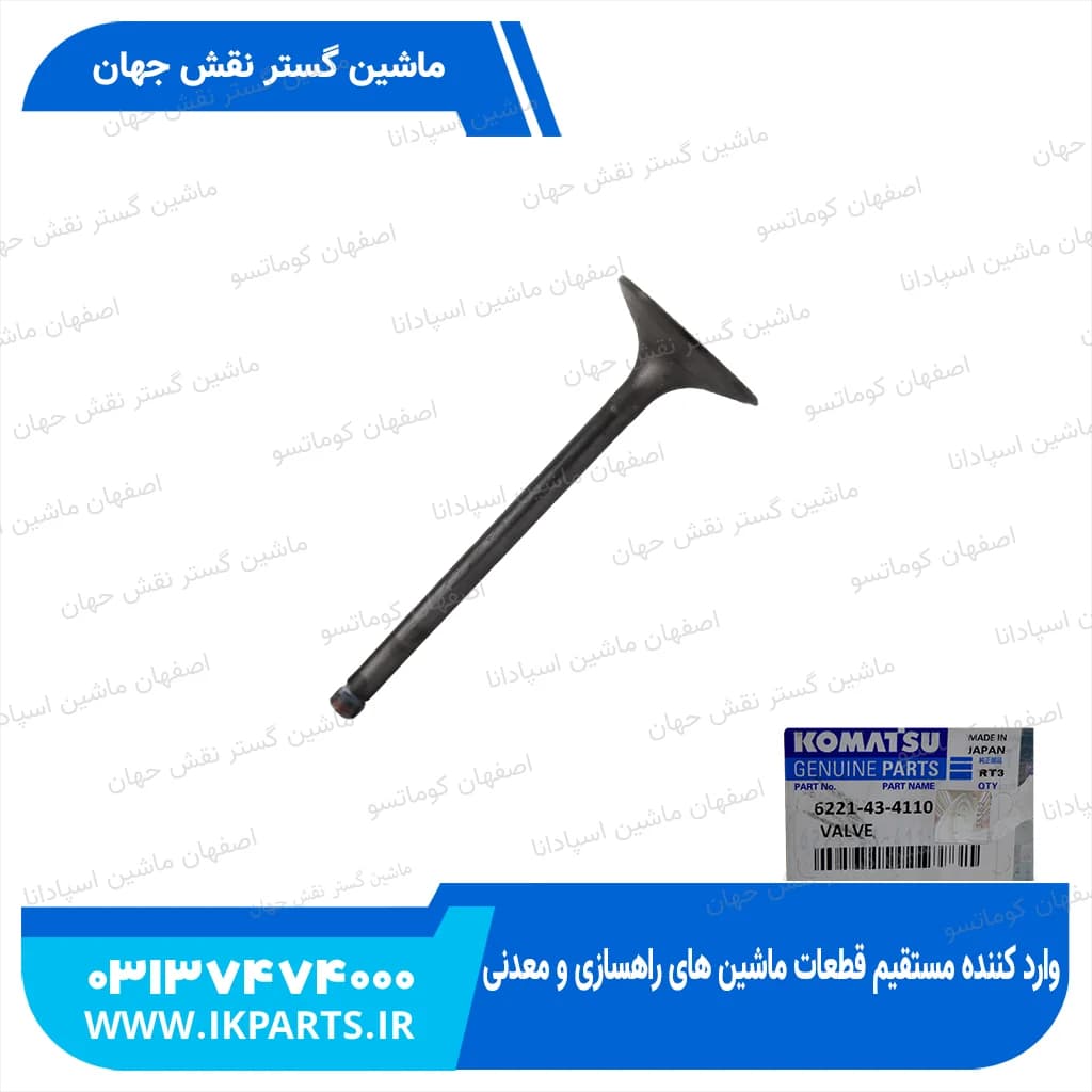سوپاپ هوا PC300,350-6, 6D108 کوماتسو