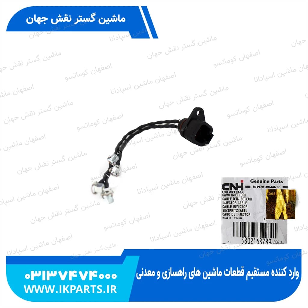 سیم کشی انژکتور CNH, T6090 نیوهلند