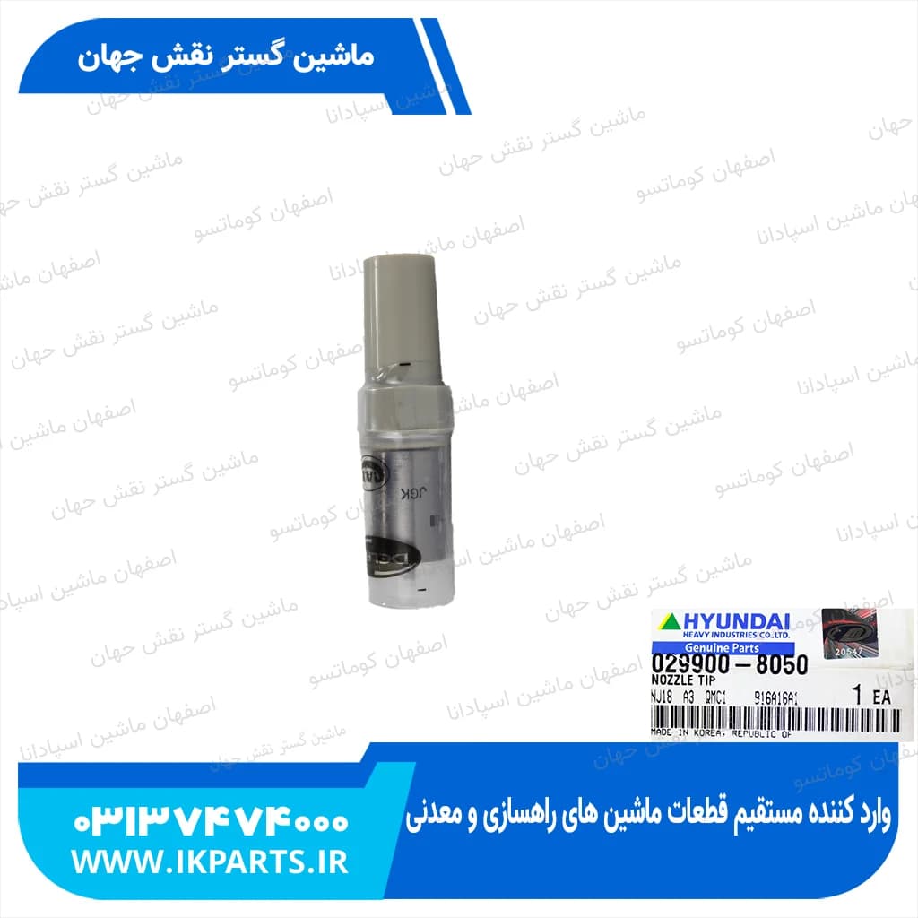 سوزن انژکتور HYUNDAI, R210LC-7H, SN644 هیوندای