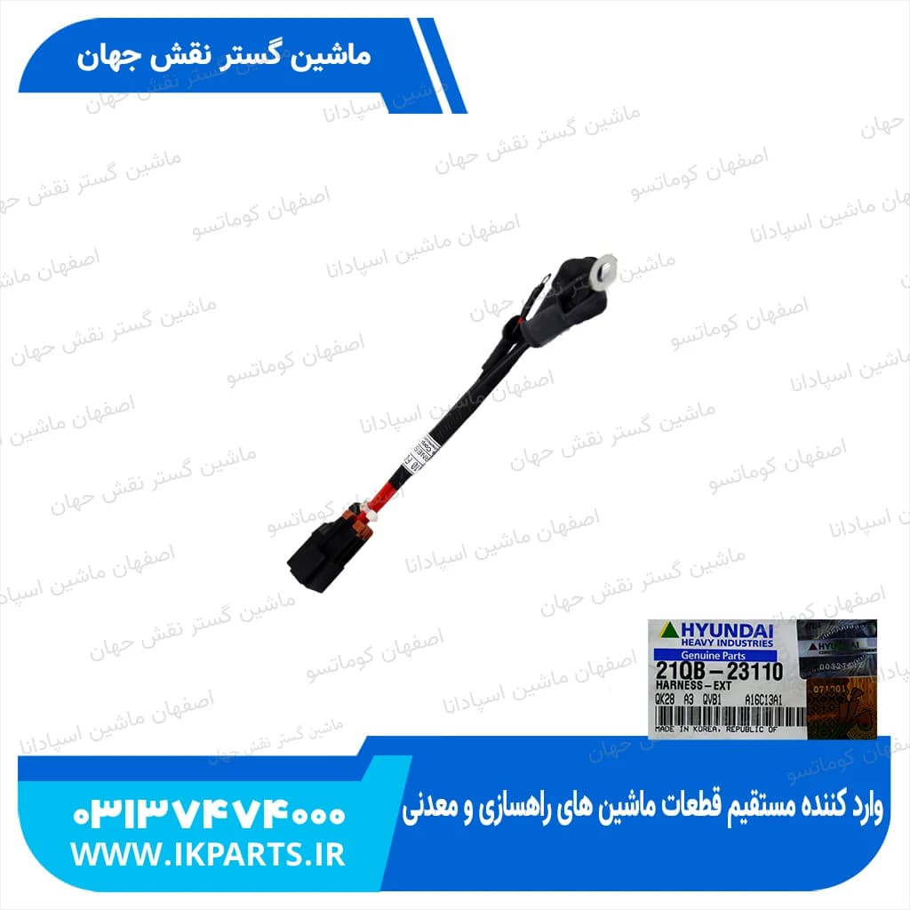 سیم کشی سوییچ قطع کن HYUNDAI, EXCAVATORS -9 هیوندای