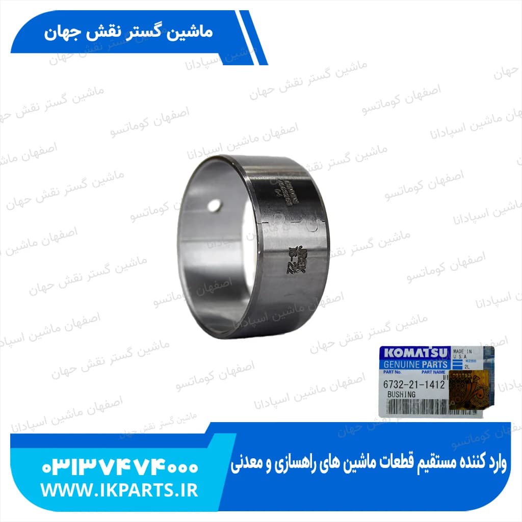 بوش میل سوپاپ PC200,220-6,-7, 0.25, CNH, T6090, TC5.80, LB پشت کلفت جدید کوماتسو