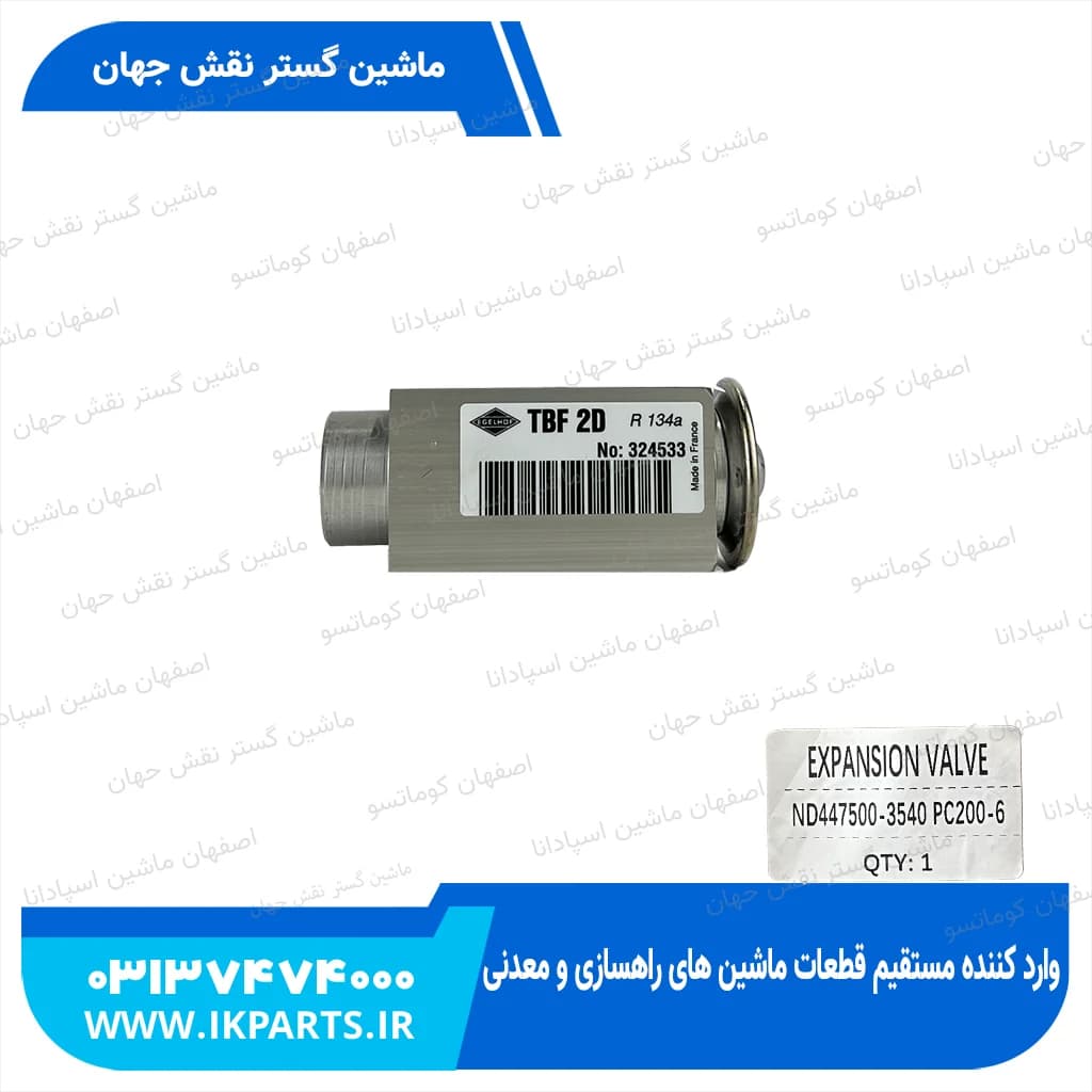 سوپاپ انبساط یا ایکسپنشن والو زیر اواپوراتور کولر PC200…800-6, PC200…450-7 کوماتسو — تصویر ۳