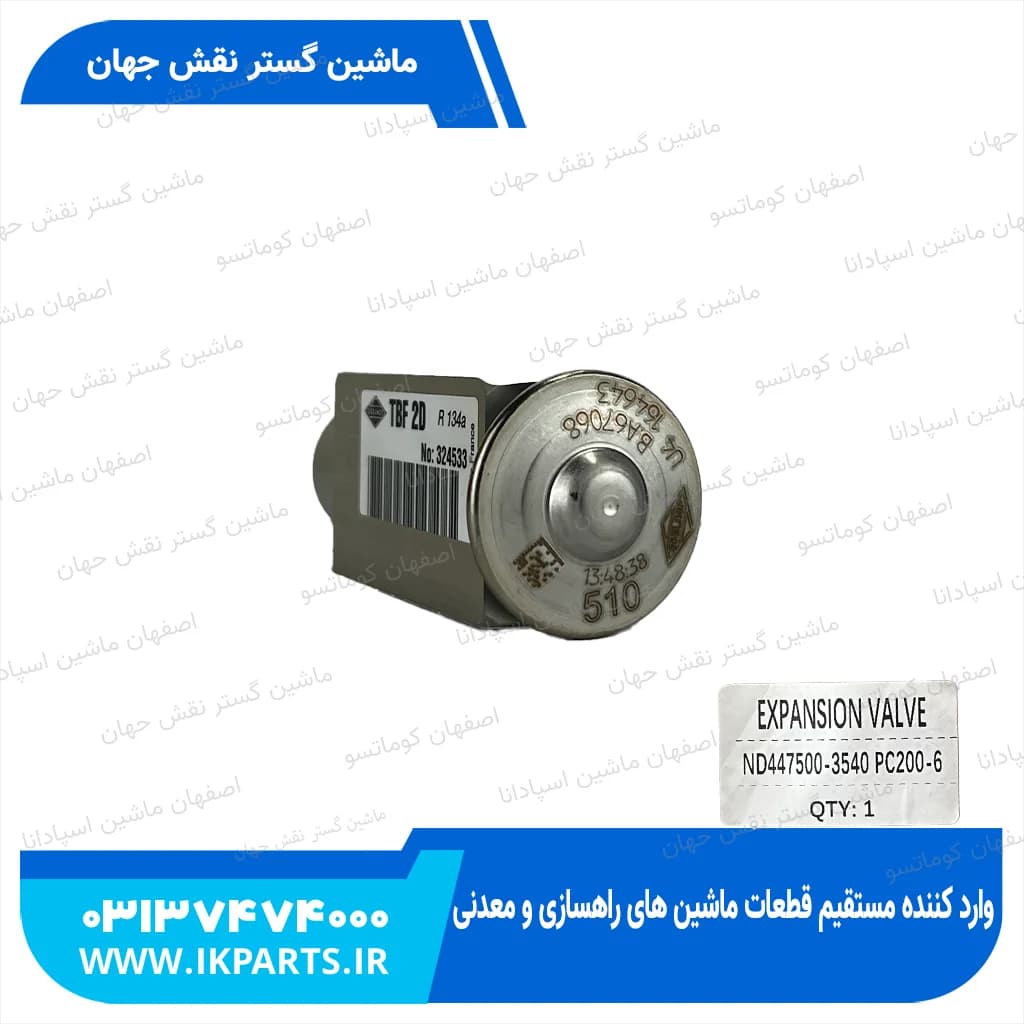 سوپاپ انبساط یا ایکسپنشن والو زیر اواپوراتور کولر PC200…800-6, PC200…450-7 کوماتسو — تصویر ۲