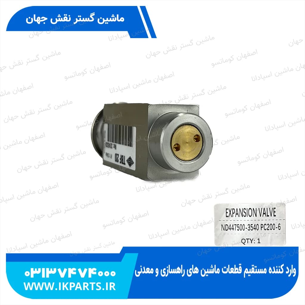 سوپاپ انبساط یا ایکسپنشن والو زیر اواپوراتور کولر PC200…800-6, PC200…450-7 کوماتسو