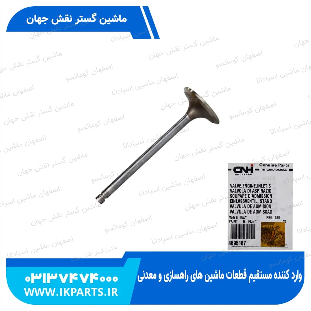 سوپاپ هوا PC200,220-6,-7, 102E, CNH, B90B, B95B, MH5.6, T6010…6070 نیوهلند