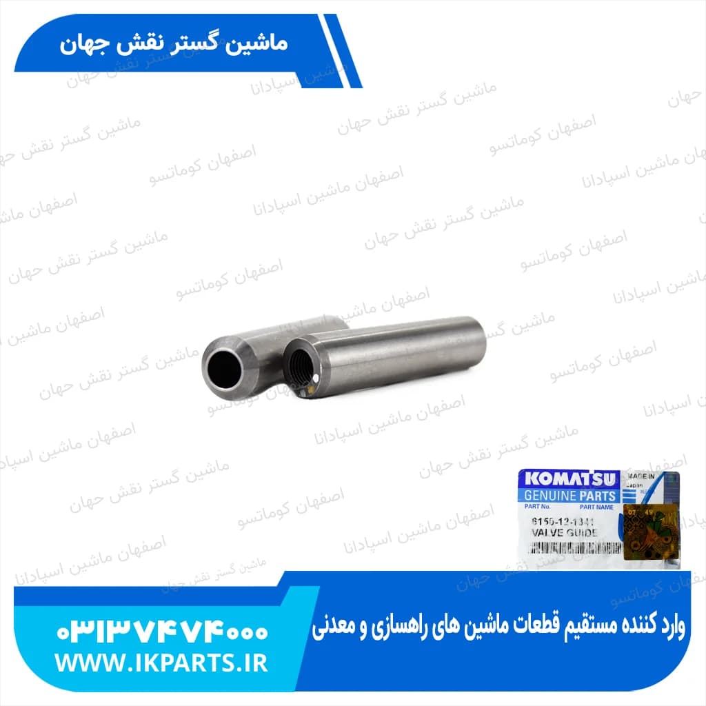 گاید سوپاپ PC400,450-3,-5, WA470-1, 6D125-1 هوا کوماتسو