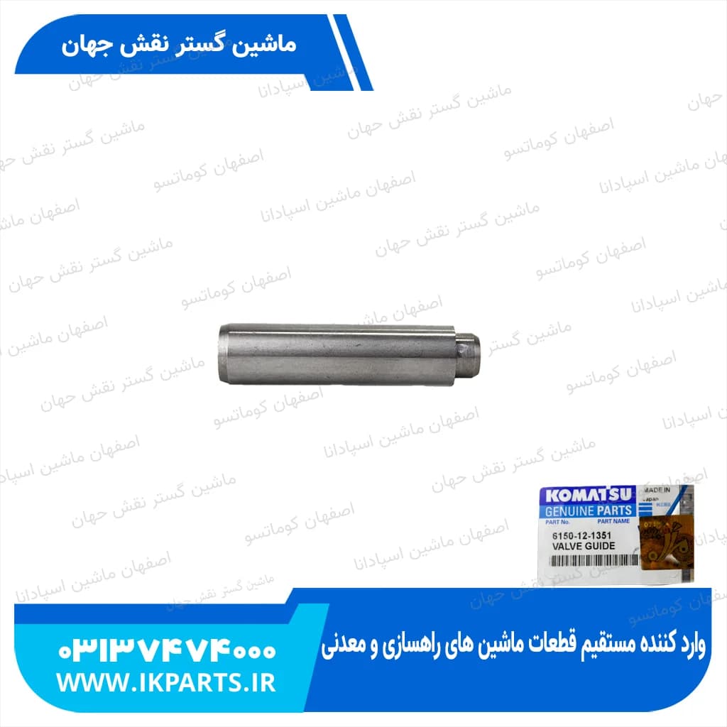 گاید سوپاپ PC400,450-3,-5, WA470-1, 6D125-1 دود کوماتسو