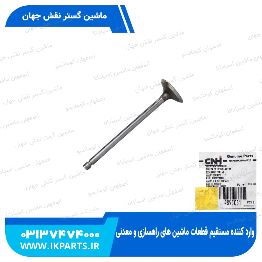 سوپاپ دود CNH, T6090, T7070, TC5.80, TC5.90, B100B, B115B نیوهلند