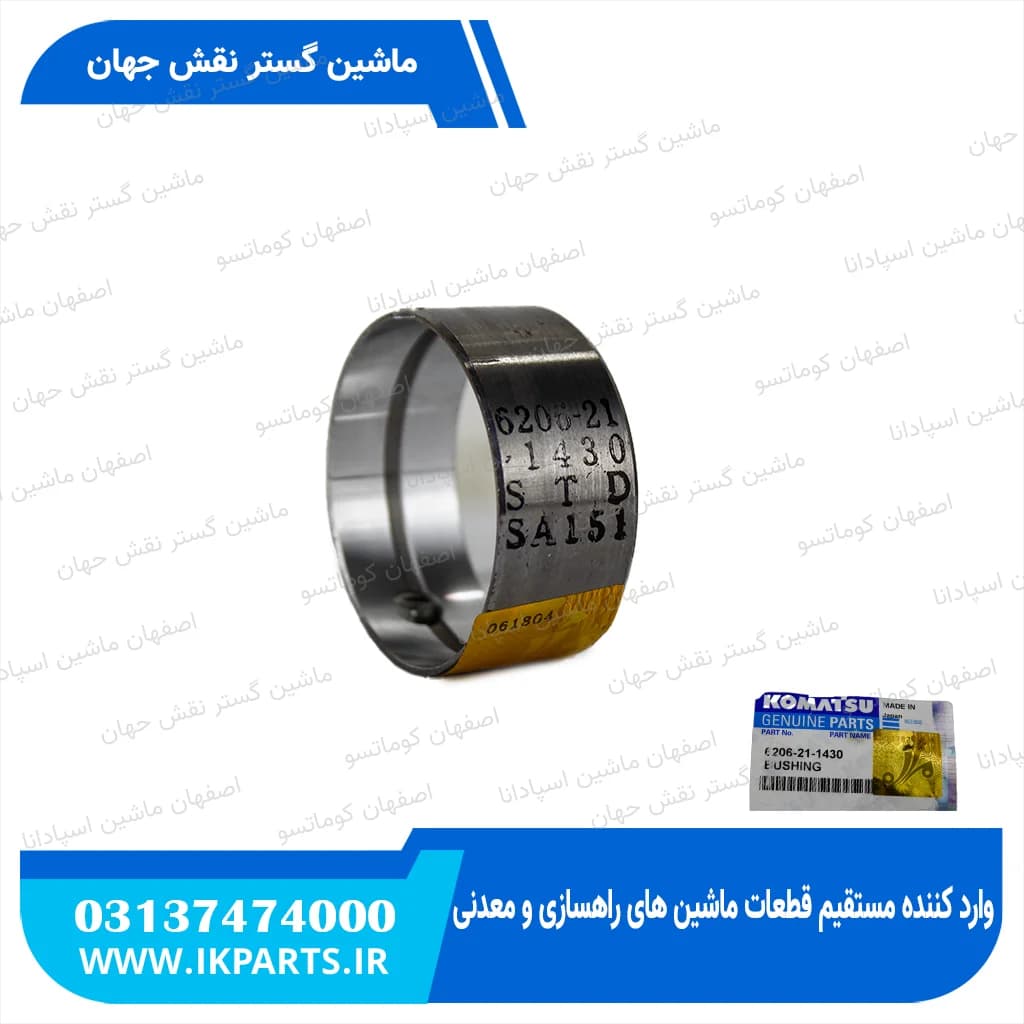 بوش میل سوپاپ PC200,220-5, -6, 95L بلند کوماتسو