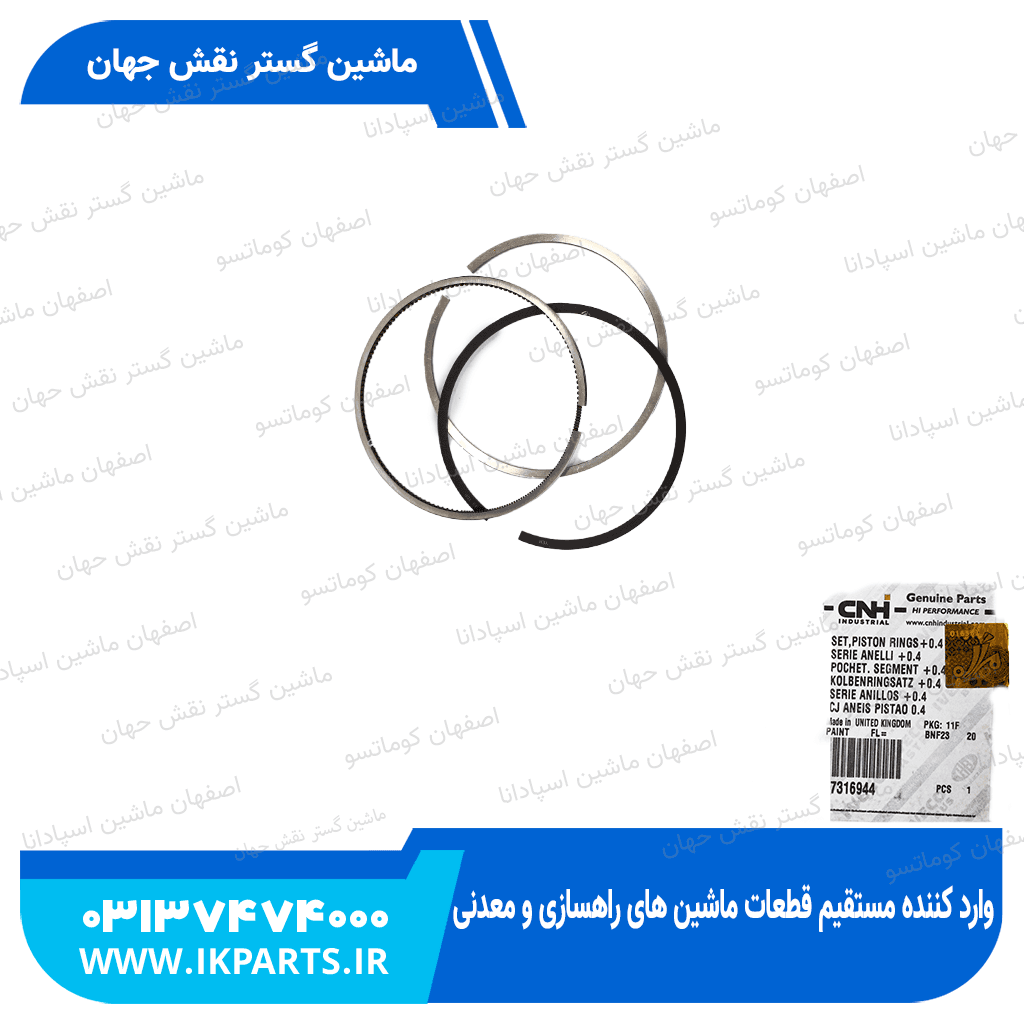 رینگ موتور CNH, T6090,TC5.80, TC5.90 0.4 شماره مخصوص 6090 نیوهلند